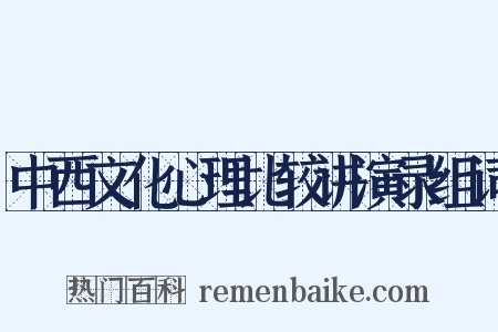 中西文化心理比较讲演录组词是什么意思的图片